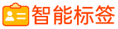 智能標簽