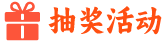 抽獎活動
