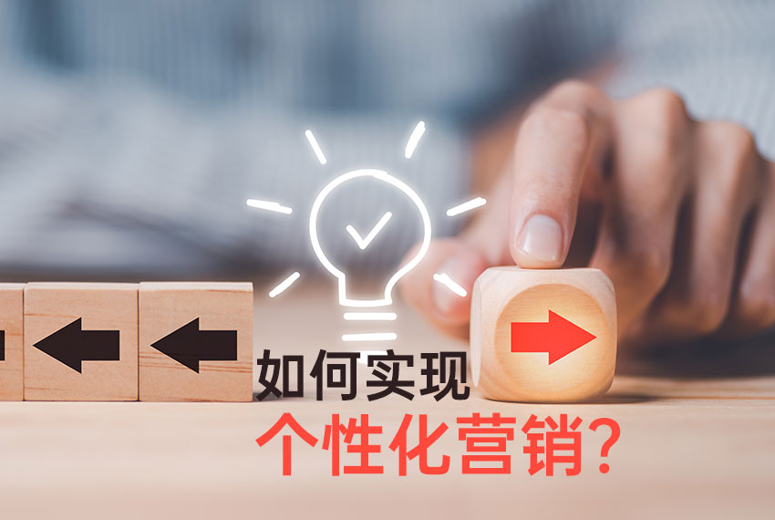 個(gè)性化營(yíng)銷(xiāo)