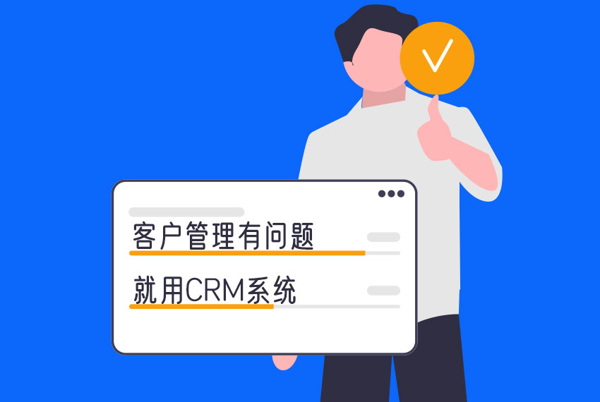 CRM系統