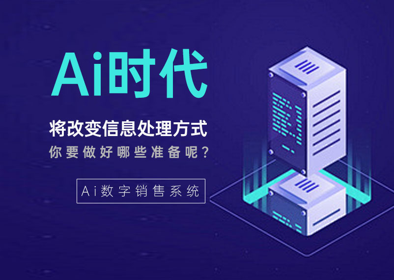Ai時代改變處理信息的方式